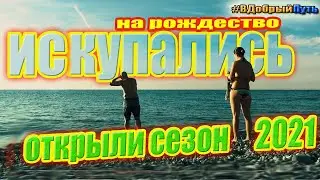 ОТКРЫЛИ КУПАЛЬНЫЙ СЕЗОН 2021 В РОЖДЕСТВО.
