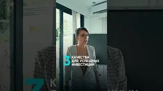 3 главных качества каждого инвестора. 