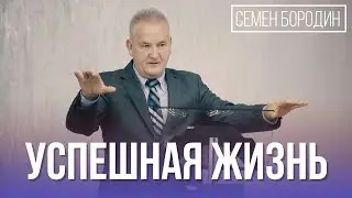 УСПЕШНАЯ ЖИЗНЬ - Семен Бородин