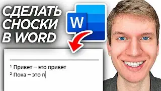 Как Сделать Сноски в Word? | ПОШАГОВЫЙ УРОК как сделать сноску снизу в Ворд
