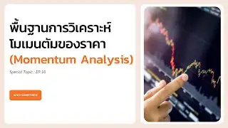 Momentum Analysis -พื้นฐานการวิเคราะห์โมเมนตัมของราคา