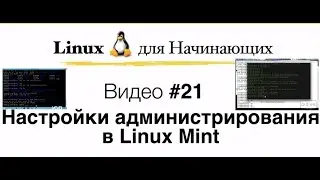 Linux. #21 Настройки Linux, администрирование