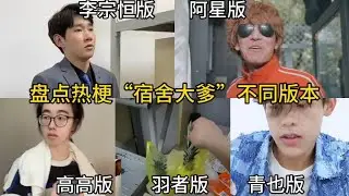 盘点热梗“宿舍大爹”不同版本：五个不同版本你喜欢哪个