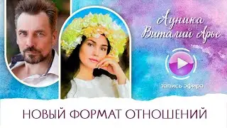Aunika | Новый формат отношений | Ауника