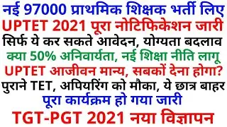 GOOD NEWS UPTET 2021 NOTIFICATION | UPTET EXAM 2021 | UPTET NOTIFIACTION | TGT-PGT 2021 NOTIFICATION