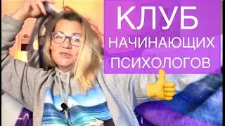 190 ПОДДЕРЖКА ТЕМ, КТО ХОЧЕТ СТАТЬ ПСИХОЛОГОМ!
