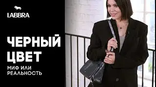 Подбираем модные сумки к образу. Черная сумка или цветная? С чем носить черную сумку? | Бренд LABBRA