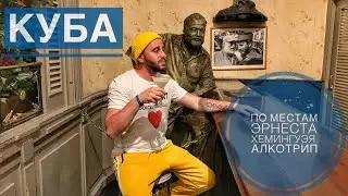 Куба. По местам Эрнеста Хемингуэя. Алкотрип
