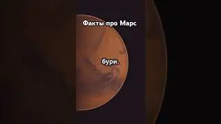 Удивительные факты про Марс, которые вы не знали!