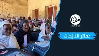 دفاتر النازحات