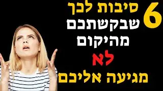 6 סיבות לכך שבקשתכם מהיקום לא מגיעה אליכם