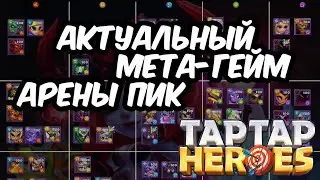 Мета-гейм арены Пик, февраль 2021 | Taptap Heroes