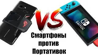 Почему смартфоны никогда не заменят портативки?!