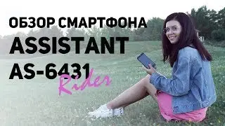 Обзор смартфона Assistant AS 6431 Rider