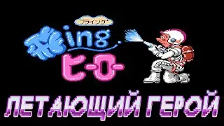 РЕТРОЛОМКА! FLYING HERO (NES, DENDY) 1992 ► СЛОЖНАЯ И ОПАСНАЯ РАБОТА ПОЖАРНОГО