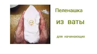 ✂️ПРОСТО✂️Ватная игрушка для начинающих
