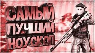 САМЫЙ ЛУЧШИЙ НОУСКОП - CS:GO