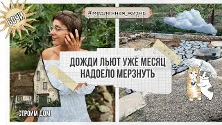 Дожди льют, но стройка продолжается