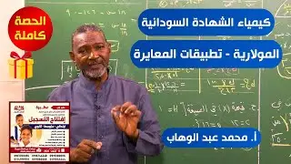 حصة هـدية في مادة الكيمياء 🎁😍 لطلاب الشهادة السودانية | مولارية | أ. مـحمد عـبدالـوهاب