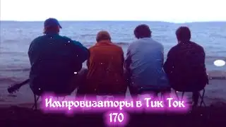 Импровизаторы в Тик Ток|170|Артон и не только 🛐💘