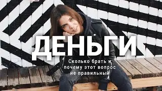 ДЕНЬГИ! Какую сумму брать и почему этот вопрос не правильный