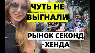 КРУПНЕЙШИЙ РЫНОК СЕКОНД ХЕНДА. ОГРОМНАЯ БАРАХОЛКА С ПРИМЕРКОЙ
