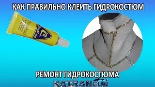 как правильно клеить гидрокостюм и  ремонт гидрокостюма