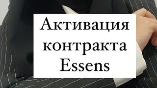 Активация ESSENS