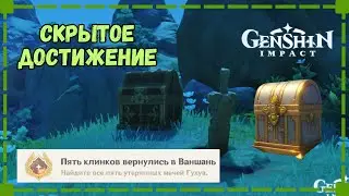 Пять Клинков Вернулись в Ваншань | Скрытое Достижение | Утерянные мечи Гухуа | Геншин Импакт 4.4