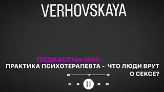 про СЕКС практика психотерапевта - что люди врут о сексе? Разбор клиентских случаев,проблемы в сексе