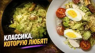 Свекровь просит добавки этого удивительного салата! ЦЕЗАРЬ классический РЕЦЕПТ