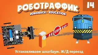 Устанавливаем шлагбаум. Ж/Д переезд. Учим машинку реагировать на шлагбаум. «Роботраффик».