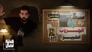 الحلقة التاسعة: تحوّل نضال || أكبر عملية هروب من السجون الاسرائيلية