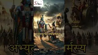 यदा यदा हि धर्मस्य ग्लानिर्भवति भारत |अभ्युत्थानमधर्मस्य तदात्मानं सृजाम्यहम् || 7||