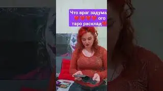 Что враг задумал ТАРО❤️‍🔥