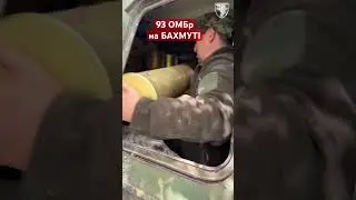 Арта 93 бригади працює на Бахмуті