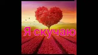 Я тебя никому не отдам *Евгений Коновалов *