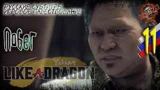 11 ▶ Побег 👊 Yakuza: Like a Dragon 🔧 2к60fps