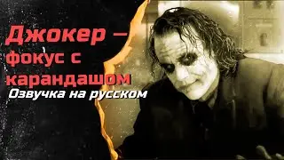 Джокер Фокус с Карандашом | Люб. одноголосый