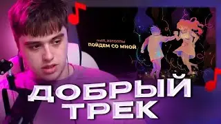 VIJI СЛУШАЕТ mzlff, ИЗТОЛПЫ - Пойдем со мной / ВИДЖИ РЕАКЦИЯ НА ТРЕК МАЗЕЛЛОВА И ИЗТОЛПЫ