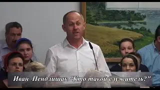 Иван  Пендлишак 