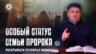 ОСОБЫЙ СТАТУС СЕМЬИ ПРОРОКА ﷺ.   Ахлю-байт. I Курбан Рамазанов.