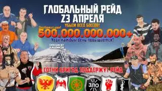 Тюряга обзор Глобального рейда 23.04.2017
