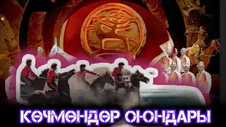 Көкбөрү курама командасы катуу даярдыкта 💥💥💥
