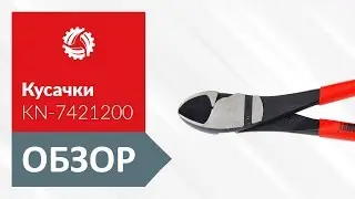 Обзор диагональных кусачек особой мощности KNIPEX KN-7421200