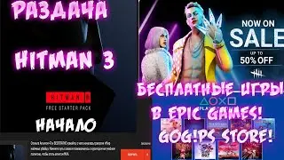 БЕСПЛАТНАЯ РАЗДАЧА HITMAN 3! РАЗДАЧА XIII на GOG!АКЦИЯ 50% DEAD BY DAYLIGHT!ПОЛУЧАЕМ ИГРЫ БЕСПЛАТНО!