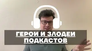 Герои и злодеи подкастов