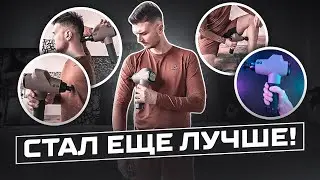 Стал еще лучше! Новый перкуссионный массажер BODYGUN PRO 14