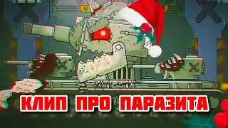 Клип про Паразита. HomeAnimations.