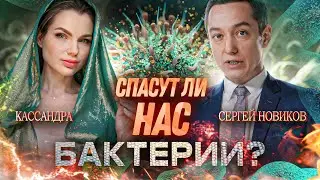 Спасут ли Нас Бактерии? Сергей Новиков & Кассандра